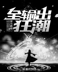 全输出狂潮