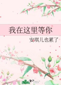 我在这里等你