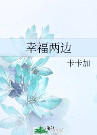 幸福两边